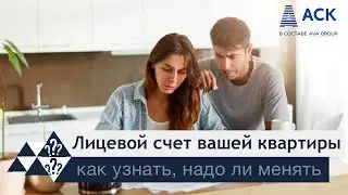 Лицевой счет квартиры как узнать номер смена лицевого счета при продаже как закрыть ЛС 🔷 АСК