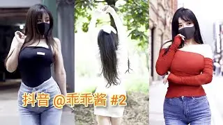 抖音 @乖乖酱 #2