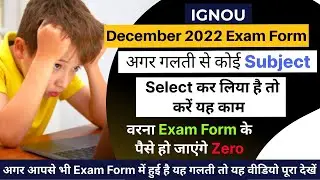 IGNOU Exam Form 2022 | IGNOU Dec 2022 Exam Form Correction | How To Refund IGNOU Exam Fee? |