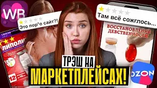 ТРЭШ с маркетплейсов | ВСЕМ ПЛЕВАТЬ?