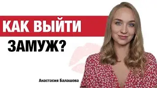 Пошаговый план "КАК ВЫЙТИ ЗАМУЖ" 💍