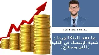 ما بعد الباكالوريا : شعبة الإقتصاد في الكلية ( آفاق ونصائح )