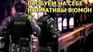 ПРОБУЕМ НА СЕБЕ НОРМАТИВЫ В ОМОН #1
