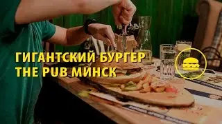 Бургер Big Pub Burger в «The Pub»