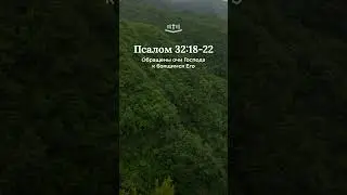 Псалом 32:18-22 современный перевод Библии #shorts