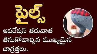 పైల్స్ ఆపరేషన్ తర్వాత తీసుకోవలసిన ముఖ్యమైన జాగ్రత్తలు ఇవే ? | Dr.T. Lakshmikanth | 