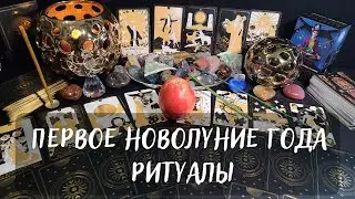 ПЕРВОЕ 🌙НОВОЛУНИЕ ГОДА! РИТУАЛЫ🔮