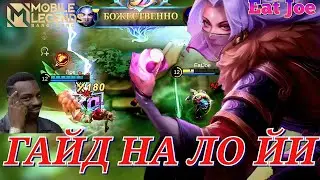 ЛУЧШИЙ ГАЙД НА ЛО ЙИ В Mobile Legends