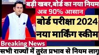 Class 10th/12th Exam 2024 Marking Changed | Board Exam 2024 Latest news | BOARD EXAM 2024 Time Table