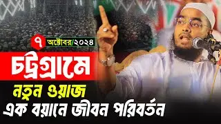 চট্টগ্রামে নতুন ওয়াজ 2024 । হাফিজুর রহমান সিদ্দিক ওয়াজ 2024। Hafizur rahamn siddik kuakata waz 2024
