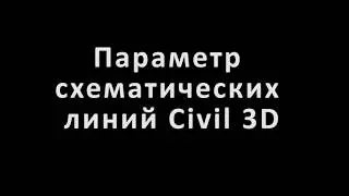 Параметр схематических линий Civil 3D
