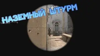 Задание НАЗЕМНЫЙ ШТУРМ | Быстрый гайд | Операция 