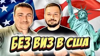 КАК ПОПАСТЬ В США БЕЗ ВИЗЫ 2022?