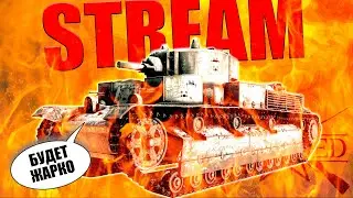 Шагаем по МОСКВЕ - советская компания, прокачка, пострелушки⭐Stream ENLISTED