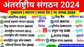 अंतर्राष्ट्रीय संगठन एवं मुख्यालय 2024 | International Organisations & headquarter | Current Affairs