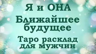 Я и ОНА | Ближайшее будущее | Таро расклад на отношения | 3 варианта