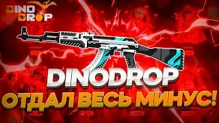 ЗАШЕЛ НА DinoDrop И ЗАБРАЛ ВСЕ СВОИ ДЕНЬГИ НАЗАД!