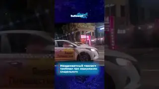 Неадекватный таксист требовал при задержании сладенького