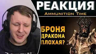 ПОЧЕМУ БРОНЯ ИЗ ДРАКОНА ПЛОХАЯ? | Skyrim | Реакция на Ammunition Time