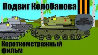 Подвиг Колобанова. Танки мультики. Короткометражный фильм