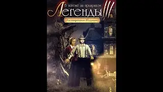 Прохождение игры Легенды 3 #5 финал