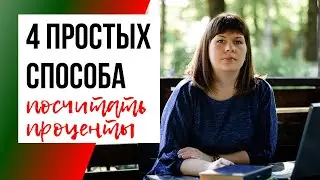 Как посчитать проценты: от числа, от суммы, наценку, скидку (на примерах простым языком)
