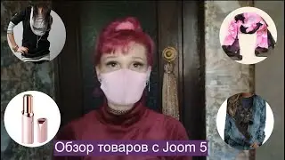 Обзор товаров с Joom 5