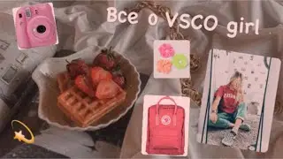 КАК СТАТЬ VSCO GIRL за 5 минут? Всё о vsco girl