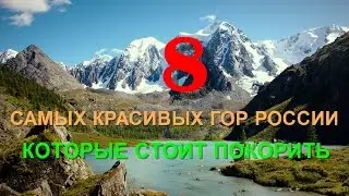 8 beautiful mountains of Russia, is to conquer