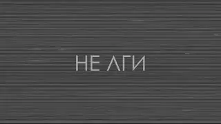 ИВАН ДЯТЛОВ - НЕ ЛГИ | Тизер клипа