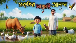 গ্রামের মাঠে জুনায়েদের মজার দিন | শিশুদের শিক্ষামূলক গল্প | Bangla Kids Story