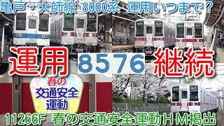 【亀戸・大師線 8000系 8576F 4月以降 桜の時期も運用継続！運用いつまで？】東武ワンマン10030系 11266F 春の交通安全運動ＨＭ掲出、野田線 61618FＨＭ、スペーシアＸ試運転