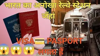 भारत 🇮🇳 का अनोखा रेल्वे स्टेशन जहाँ वीज़ा पासपोर्ट लगता हैं |Atari railway station#indianrailways