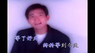 刘德华   今天MV