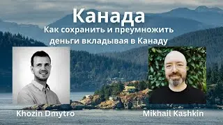 Как сохранить и преумножить деньги вкладывая в Канаду