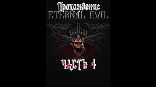 ENTERNAL EVIL.ВЕЧНОЕ ЗЛО.ГЛАВА №4 ВСТРЕЧА С ЛЕТУЧЕЙ МЫШЬЮ.