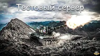 Тестовый сервер в WoT