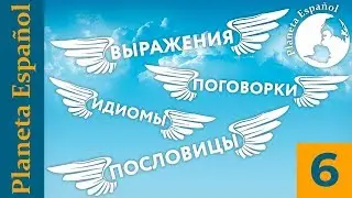 Идиомы 6. Planeta Español. Говорить впустую! Откуда я знаю! Лёгок на помине!