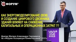 Энергомоделирование (BEM) и цифровые двойники зданий: влияние на снижение затрат.