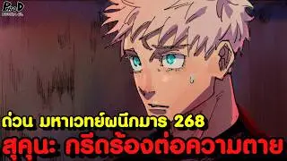 ด่วน มหาเวทย์ผนึกมาร 268 - บทสรุปของ สุคุนะและอุราอุเมะ คำสั้งเสียของ โกโจ & การกลับมาของ เมงุมิ