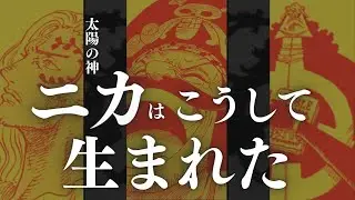 太陽の神ニカはこうして生まれた。ごめん分かっちゃったわ