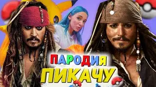 Песня Клип про ДЖЕКА ВОРОБЬЯ Mia Boyka & Егор Шип - ПИКАЧУ ПАРОДИЯ / КАПИТАН ДЖЕК ВОРОБЕЙ