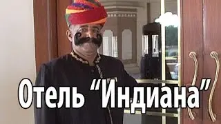 Отель Индиана Раджастан Индия