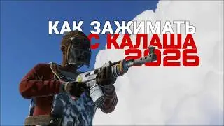 КАК ЗАЖИМАТЬ В ТОЧКУ С КАЛАША? - ЛЕГКО ! 🔥 RUST