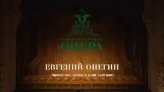 Опера "Евгений Онегин"/Театр "Санкт-Петербург Опера"