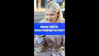 Москва в цифровом вакууме: зачем отключили интернет 5 мая? Ответ поражает!