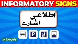 پاکستان میں یہ نیلے نشانات کیا کہتے ہیں? | Informatory Signs Explained