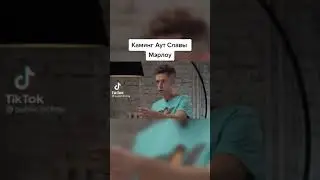 КАМИНГ АУТ ОТ СЛАВЫ МАРЛОУ