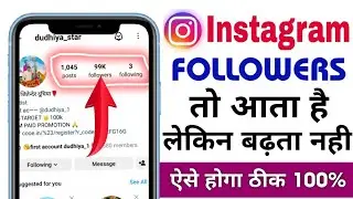 Instagram Followers Counting Problem Solve || Followers आने के बाद भी नहीं बढ़ता Instagram profile