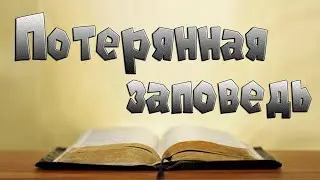 Проповедь. Потерянная заповедь.